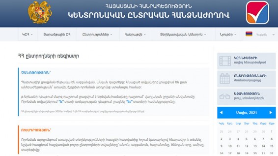 ԿԸՀ-ն հորդորում է քաղաքացիներին «Ընտրողների ռեգիստր» բաժնում ստուգել տվյալների համապատասխանությունը