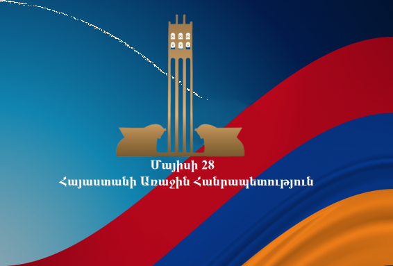 «Ազատ Հայրենիք» դաշինքը կոչ է անում արժևորել Մայիսի 28-ի խորհուրդը հատկապես այսօր