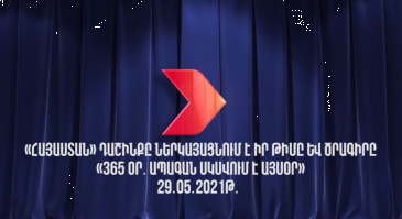 ՈւՂԻՂ. «Հայաստան» դաշինքը ներկայացնում է նախընտրական ծրագիրն ու այն իրագործող թիմը