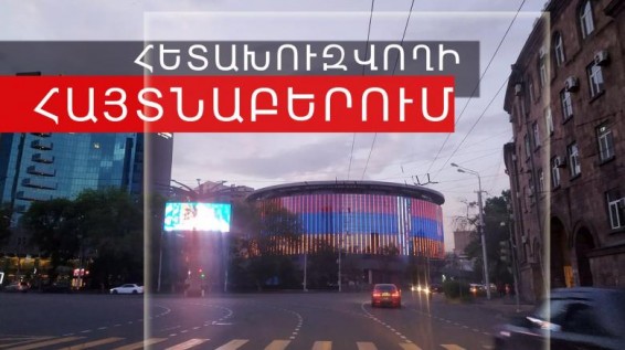 ՀՀ և ՌԴ իրավապահների կողմից հետախուզվողը հայտնաբերվեց Երևանում
