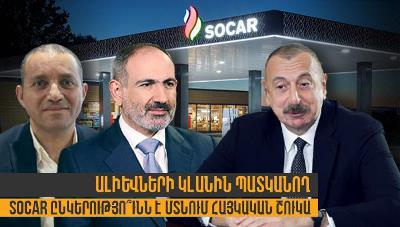Yerevan.today: Выходит ли принадлежащая клану Алиевых компания «Socar» на армянский рынок?