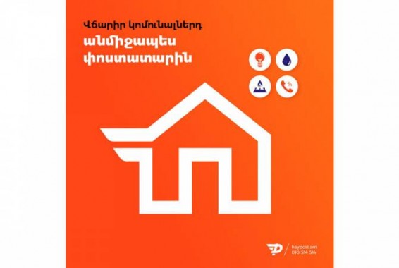 Отныне коммунальные платежи наличными можно делать, не выходя из дома: новая услуга «Айпоста»