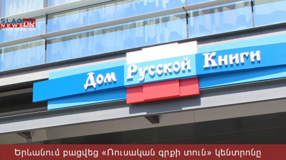 ՏԵՍԱՆՅՈՒԹ | Երևանում բացվեց «Ռուսական գրքի տուն» մշակութային կենտրոնը