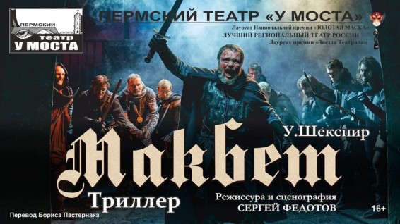 «Макбет» в постановке Сергея Федотова станет хедлайнером Шекспировского фестиваля в Ереване