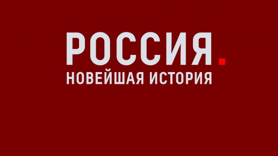 Россия. Новейшая история. Документальный фильм