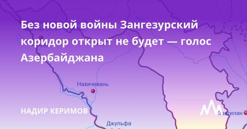 Без новой войны Зангезурский коридор открыт не будет — голос Азербайджана