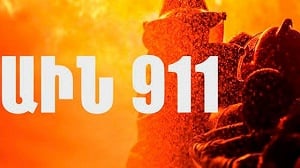 «911»-ով 2021 թվականին 1 միլիոն 443 հազար 236 զանգ է գրանցվել