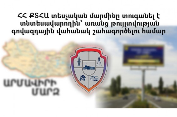 ՀՀ ՔՏՀԱ տեսչական մարմինը տուգանել է տնտեսավարողին՝ առանց թույլտվության գովազդային վահանակ շահագործելու համար
