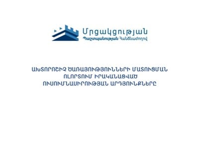 ՄՊՀ-ն հրապարակել է ախտորոշիչ ծառայությունների ոլորտի ուսումնասիրության արդյունքները