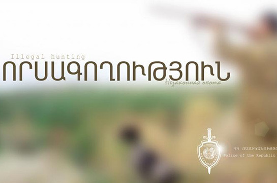 Ուժեղացված ծառայության ժամանակ ոստիկանները որսագողության դեպքեր են բացահայտել