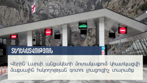 Վերին Լարս անցակետի մոտակայքում հատկացվել է մաքսային հսկողության գոտու լրացուցիչ տարածք