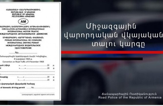 Ոստիկանությունը՝ միջազգային վարորդական վկայական տալու կարգի վերաբերյալ