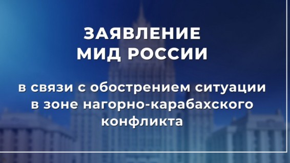 ՌԴ ԱԳՆ-ն մտահոգություն է հայտնել Արցախում իրավիճակի սրման կապակցությամբ