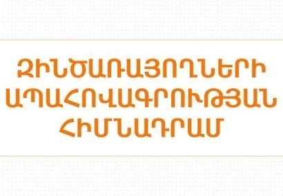 Զինծառայողների ապահովագրության հիմնադրամը մինչ այժմ հատուցել է 4,855 զինծառայողների դեպքերով՝ մոտ 65 մլրդ դրամ