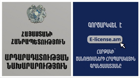 Գործարկվել է e-license.am հարթակի՝ ծանուցումների հրապարակային գրանցամատյանը