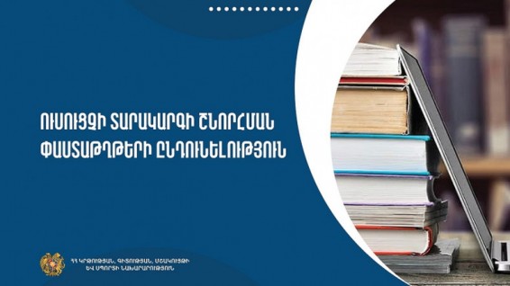 Մեկնարկել է նախադպրոցական հաստատությունների մանկավարժների տարակարգի փաստաթղթերի ընդունելությունը