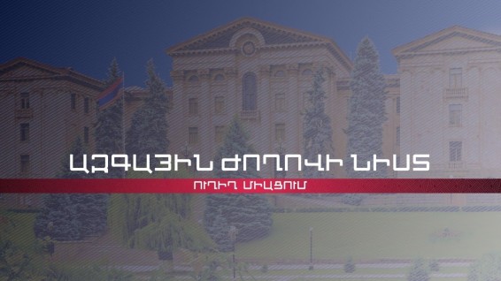 Ազգային ժողովի նիստը՝ ուղիղ