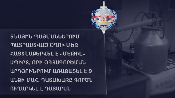 Տնական օղի խմելու հետևանքով 9 մարդու մահվան գործն ուղարկվել է դատարան