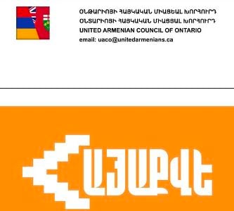 Օնտարիո նահանգի Հայկական Միացյալ Խորհուրդն իր զորակցությունն է հայտնում «ՀայաՔվե»-ին