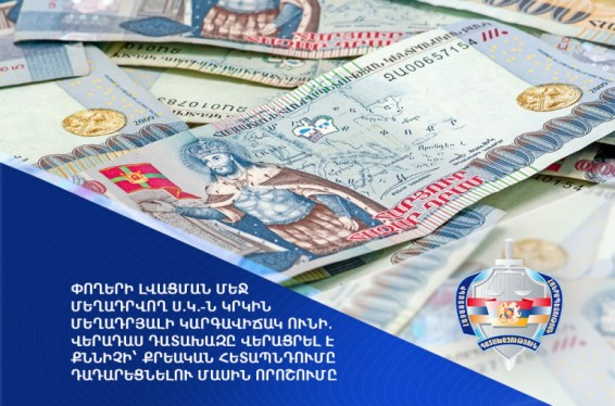 Փողերի լվացման մեջ մեղադրվող անձը կրկին մեղադրյալի կարգավիճակ ունի. վերադաս դատախազը վերացրել է քննիչի՝ քրեական հետապնդումը դադարեցնելու մասին որոշումը