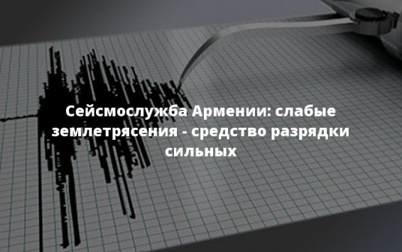 Сейсмологи зарегистрировали землетрясение в Армении