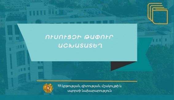 ՀՀ-ում ուսուցչի 1035 թափուր հաստիք կա. ԼՂ-ից տեղահանվածների համար ընդունելության ընթացակարգը կպարզեցվի