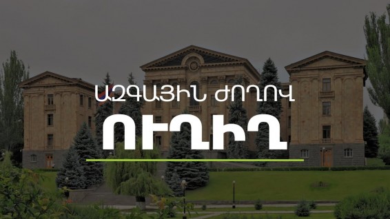 ԱԺ-ն շարունակում է իր աշխատանքը. օրակարգում Կոռուպցիայի կանխարգելման հանձնաժողովի անդամների ընտրությունն է (ուղիղ)