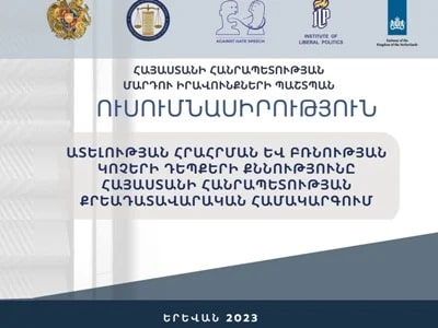 ՄԻՊ-ի ուսումնասիրությունը՝ ՀՀ քրեադատավարական համակարգում ատելության հրահրման և բռնության կոչերի դեպքերի վերաբերյալ