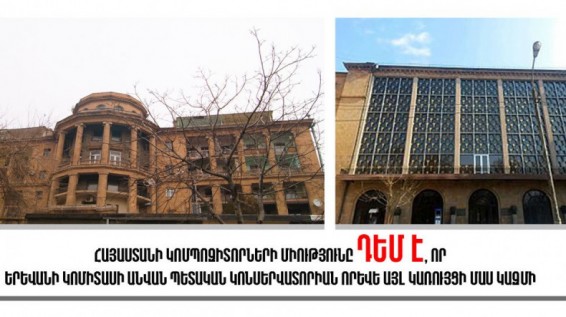 Կոմպոզիտորների միությունը դեմ է Կոնսերվատորիայի՝ որևէ այլ կառույցի մաս կազմելուն