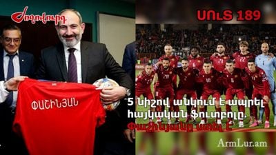 «Ժողովուրդ». Ես ավելի լավ ֆուտբոլ եմ խաղում, քան մեր հավաքականը. Նիկոլ Փաշինյանը խաբել է. մաս 189