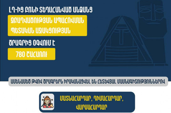 ԼՂ-ից բռնի տեղահանված շուրջ 780 անձ օգտվում է մասնագիտական ուսուցման և աշխատանքով ապահովման պետական աջակցության ծրագրից