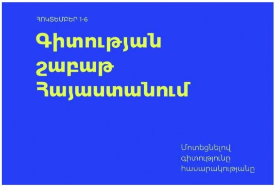 В Армении впервые пройдет общенациональная Неделя науки: инициатива “Сила науки”