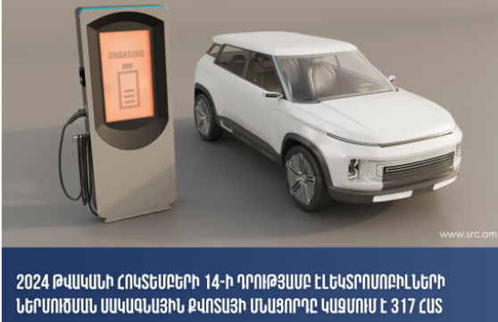 2024 թ․ հոկտեմբերի 14-ի դրությամբ էլեկտրոմոբիլների ներմուծման սակագնային քվոտայի մնացորդը կազմում է 317 հատ