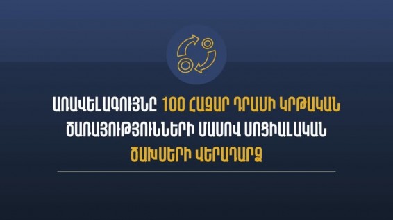 Համընդհանուր հայտարարագրման համակարգում սոցիալական կրեդիտների վերադարձի շրջանակն ընդլայնվել է