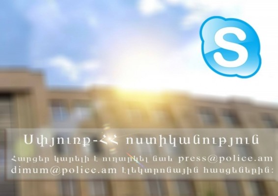 Վաղը skype-ի միջոցով կկայանա հերթական ուղիղ կապը մեր հայրենակիցների հետ.ՀՀ Ոստիկանություն