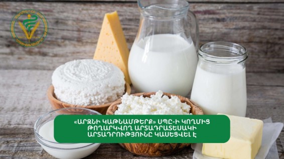 Կասեցվել է «Արզնի կաթնամթերք»-ի 20 տոկոսանոց թթվասերի արտադրությունը