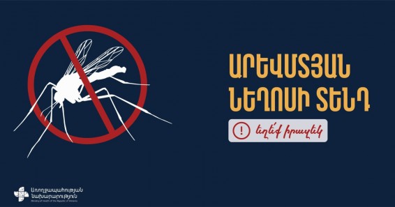 Հայաստանում արձանագրվել է Արևմտյան Նեղոսի տենդ հիվանդության լաբորատոր հաստատված 1 դեպք