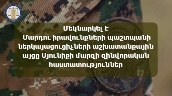 Մեկնարկել է ՄԻՊ ներկայացուցիչների աշխատանքային այցը Սյունիքի մարզի զինվորական հաստատություններ