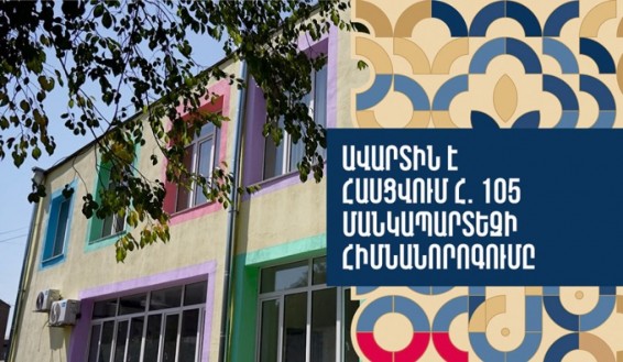 Հիմնանորոգվում է Երևանի համար 105 մանկապարտեզը. 220 երեխա ընդունելու հնարավորություն կլինի