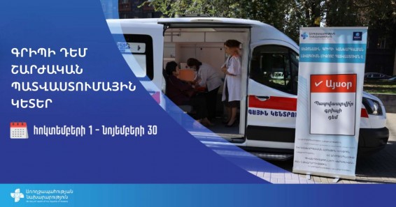 Երևանում կգործեն սեզոնային գրիպի դեմ շարժական պատվաստումային կետեր