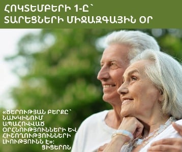 Հայաստանի բնակչությունը համարվում է ծերացող