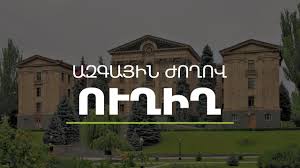 Ազգային ժողովը գումարել է իր հերթական քառօրյա նիստերը (ուղիղ)
