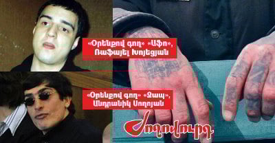 «Ժողովուրդ».  Քրեական ենթամշակույթի կրող «Օրենքով գողերը»` ՔՊ-ի թիրախում