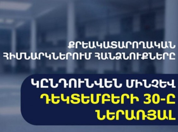 ՔԿՀ–ներում դատապարտյալների համար հանձնուքները կընդունվեն մինչև դեկտեմբերի 30-ը՝ ժամը 17։00