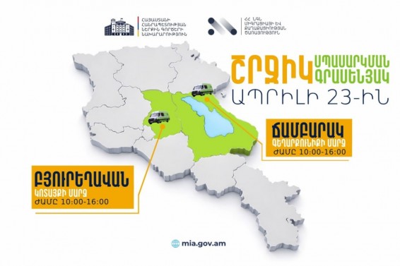 ՆԳՆ շրջիկ սպասարկման գրասենյակները ծառայություններ կմատուցեն Գեղարքունիքի և Կոտայքի մարզերում