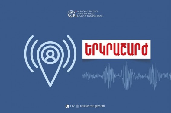 Երկրաշարժ. ստորգետնյա ցնցման ուժգնությունը` 2 բալ