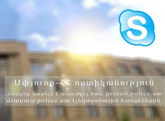 Վաղը skype-ի միջոցով կկայանա հերթական ուղիղ կապը մեր հայրենակիցների հետ.ՀՀ Ոստիկանություն
