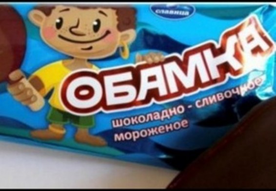 Ռուսաստանում վաճառքի է հանվել պաղպաղակի նոր տեսակ`Բարաք Օբամայի պատվին