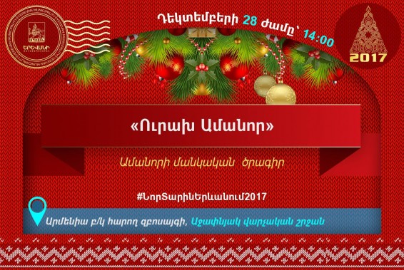 «Ուրախ Ամանոր» ` մանկական ծրագիր Աջափնյակում