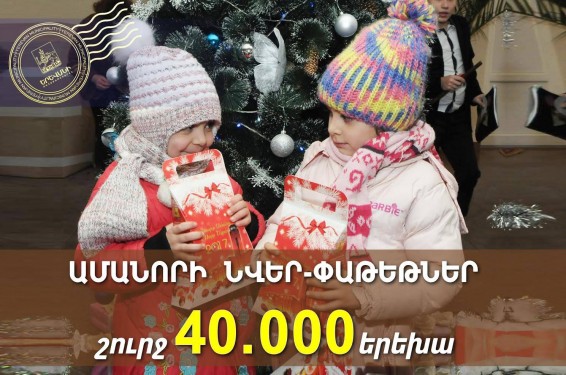 Մայրաքաղաքի շուրջ 40 հազար փոքրիկներ կստանան ամանորի նվեր-փաթեթներ